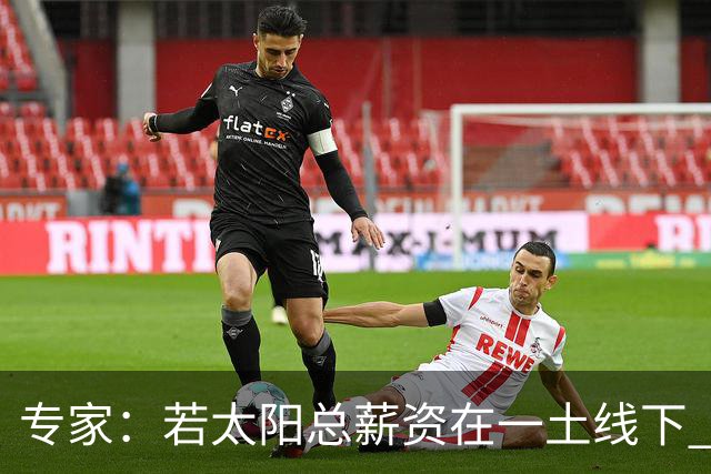 专家：若太阳总薪资在一土线下 可用非奢侈税中产特例签肯纳德