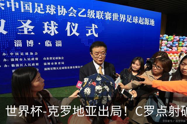 世界杯-克罗地亚出局！C罗点射破荒拉莫斯94分钟绝杀 葡萄牙2-1晋级