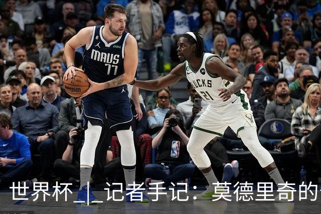 世界杯 | 记者手记：莫德里奇的告别，没有补时