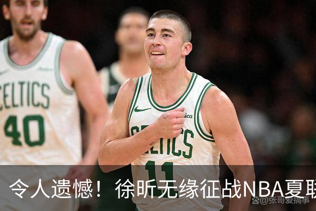 令人遗憾！徐昕无缘征战NBA夏联，原因曝光，球迷惋惜，杜锋躺枪