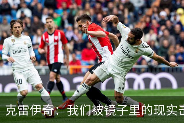 克雷伊奇：我们被镜子里的现实击碎了，原本捷克的目标是小组出线