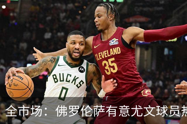 全市场：佛罗伦萨有意尤文球员热格罗瓦 考虑租借附带买断条款