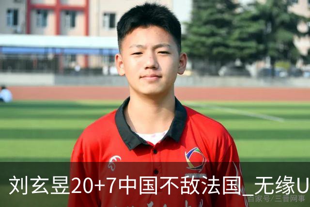 刘玄昱20+7中国不敌法国 无缘U17男篮世界杯8强