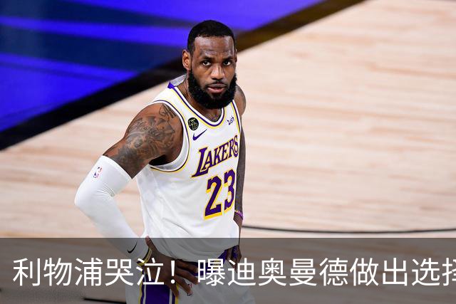 利物浦哭泣！曝迪奥曼德做出选择 相比英超更愿去巴黎
