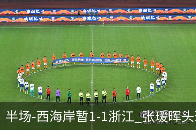 半场-西海岸暂1-1浙江 张瑷晖头球斩获中超首球彭欣力扳平