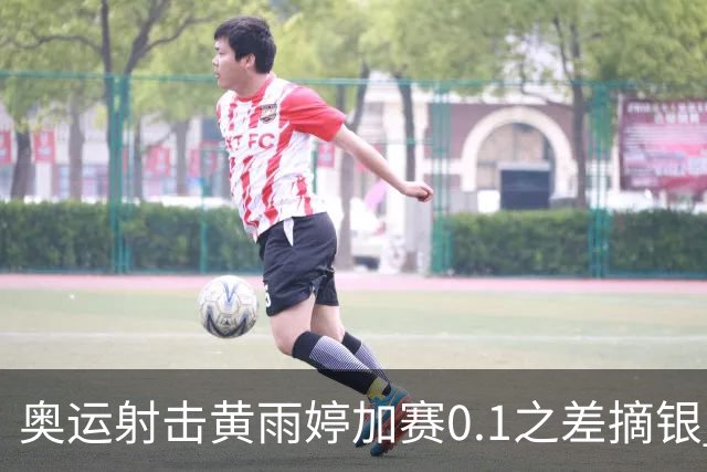 奥运射击黄雨婷加赛0.1之差摘银 平杨倩奥运纪录