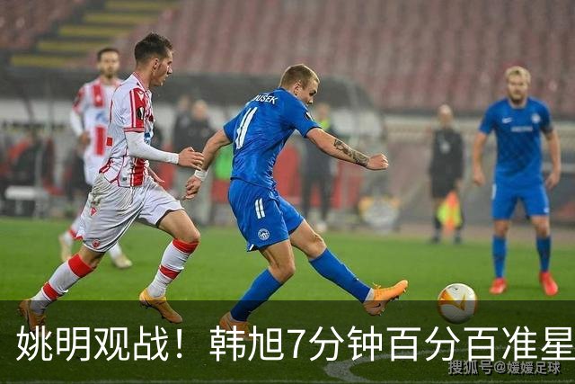 姚明观战！韩旭7分钟百分百准星5+2帽 自由人爆冷大胜联盟第一
