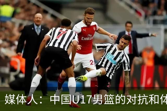 媒体人：中国U17男篮的对抗和体能劣势被无限放大 篮板就是抢不到