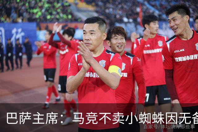 巴萨主席：马竞不卖小蜘蛛因无备选 有些人想挑起事端