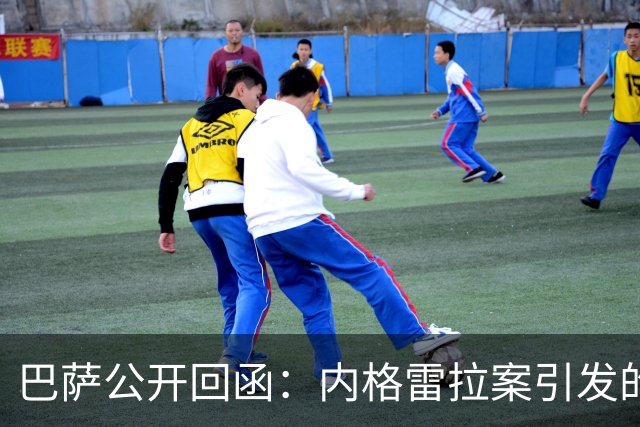 巴萨公开回函：内格雷拉案引发的制度之争，弗洛伦蒂诺的指控会把西甲带向何方？