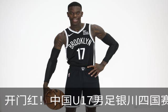 开门红！中国U17男足银川四国赛3:0力克澳大利亚