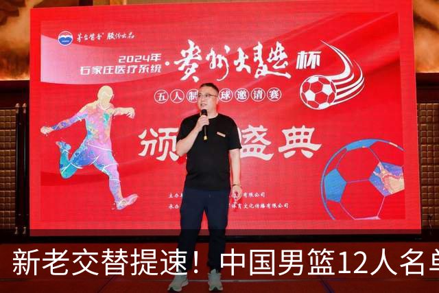 新老交替提速！中国男篮12人名单出炉，王俊杰杨瀚森领衔 徐昕首秀
