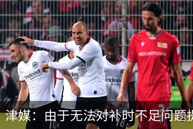 津媒：由于无法对补时不足问题提出申诉，津门虎只能吃了哑巴亏