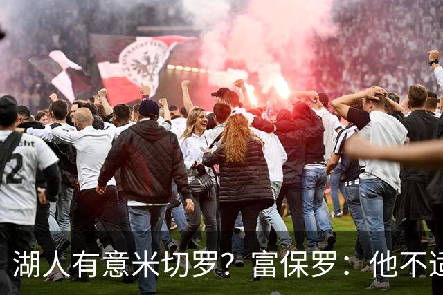 湖人有意米切罗？富保罗：他不适合东契奇 他没有莱夫利的球商