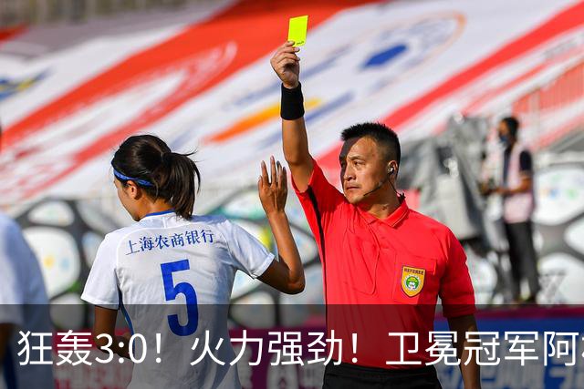 狂轰3:0！火力强劲！卫冕冠军阿根廷打出统治力，梅西再夺世界杯？