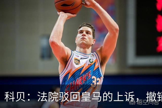 科贝：法院驳回皇马的上诉，撤销了伯纳乌停车场的建设授权