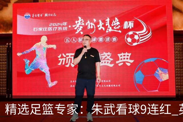 精选足篮专家：朱武看球9连红 英超大师5连红