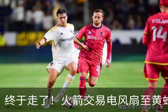 终于走了！火箭交易电风扇至黄蜂 还搭了3个次轮签
