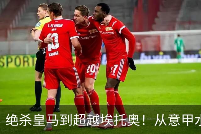 绝杀皇马到超越埃托奥！从意甲水货到西甲银靴，被低估的平民神锋
