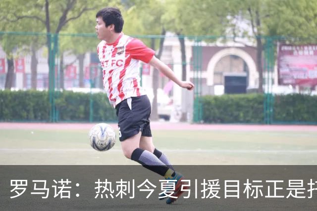 罗马诺：热刺今夏引援目标正是托纳利，预估转会总价约1亿欧元