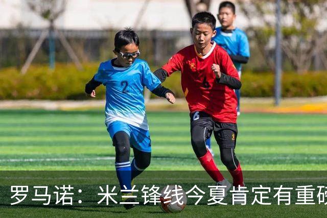 罗马诺：米兰锋线今夏肯定有重磅引援，波尔图没有报价希门尼斯