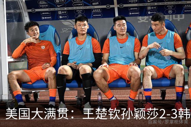 美国大满贯：王楚钦/孙颖莎2-3韩国组合收获混双亚军