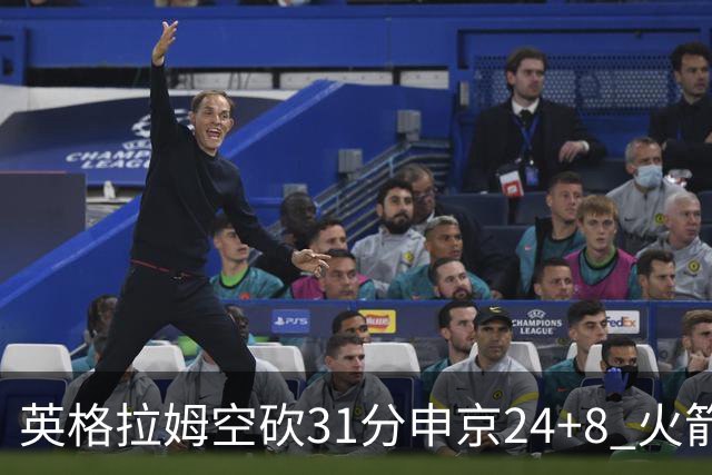 英格拉姆空砍31分申京24+8 火箭逆转险胜鹈鹕
