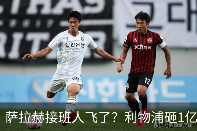 萨拉赫接班人飞了？利物浦砸1亿遭拒，大巴黎一招截胡红军心上人