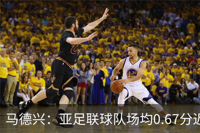马德兴：亚足联球队场均0.67分近5届第二差，对抗非洲完全下风