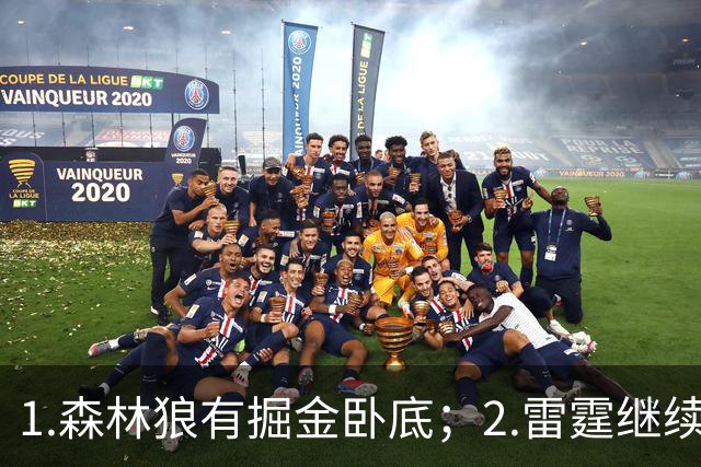 1.森林狼有掘金卧底；2.雷霆继续大逃杀缩圈；3.勇士续约霍福德