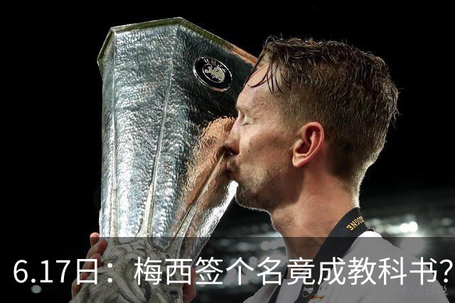 6.17日：梅西签个名竟成教科书？女球迷掀衣起哄他一眼没多看，这份定力真比进球还圈粉