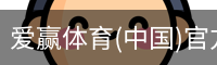 爱赢体育(中国)官方网站